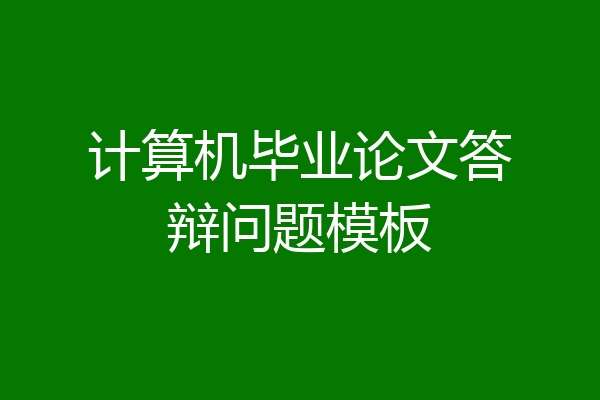计算机毕业论文答辩问题模板