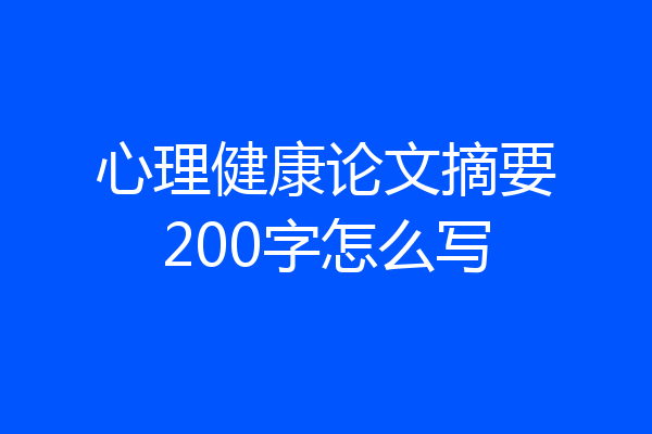 心理健康论文摘要200字怎么写