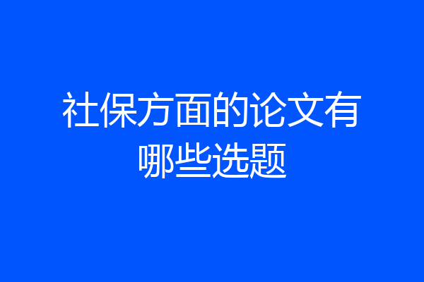 社保方面的论文有哪些选题