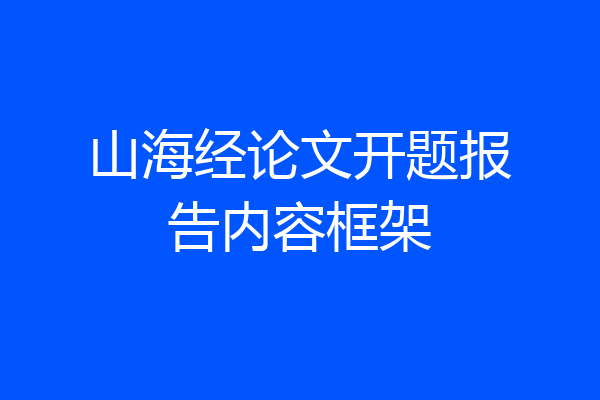 山海经论文开题报告内容框架