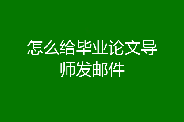 怎么给毕业论文导师发邮件