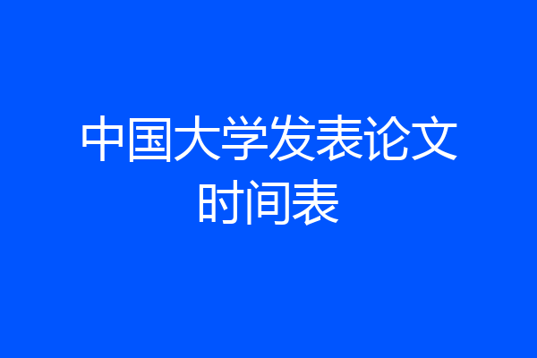中国大学发表论文时间表