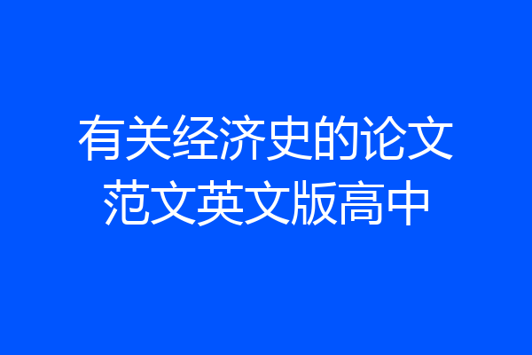 有关经济史的论文范文英文版高中