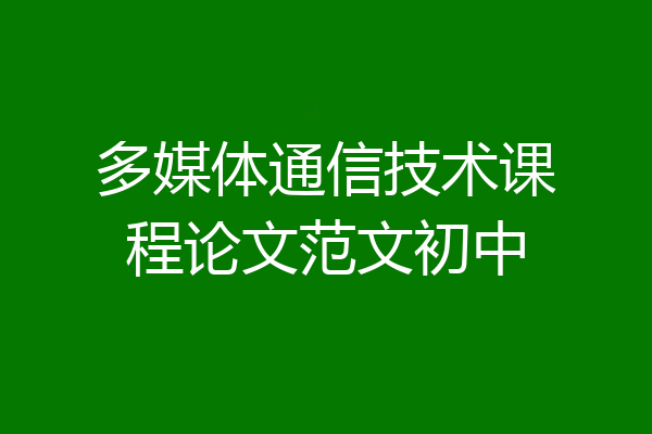 多媒体通信技术课程论文范文初中