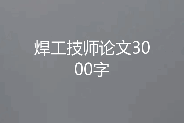 焊工技师论文3000字