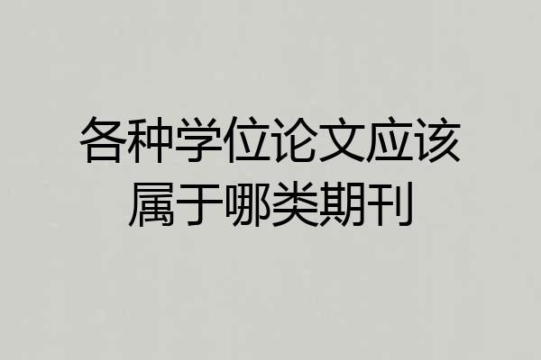 各种学位论文应该属于哪类期刊
