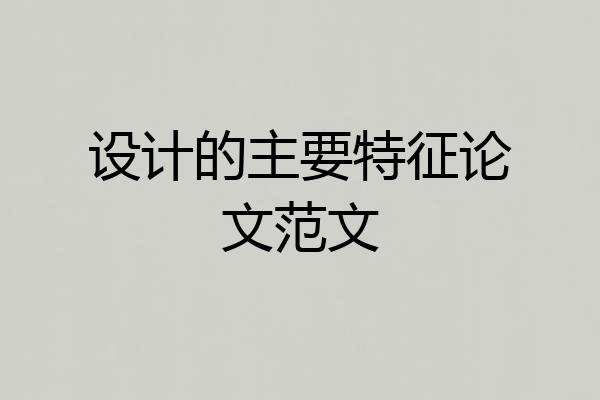 设计的主要特征论文范文