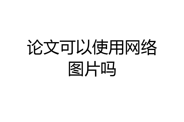 论文可以使用网络图片吗