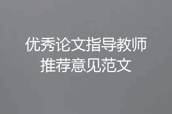 优秀论文指导教师推荐意见范文