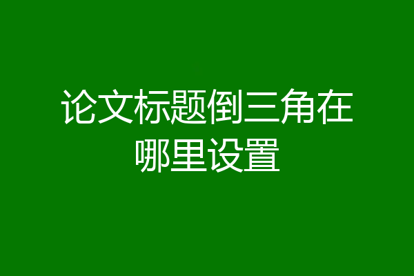 论文标题倒三角在哪里设置