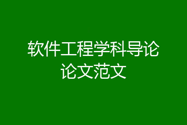 软件工程学科导论论文范文