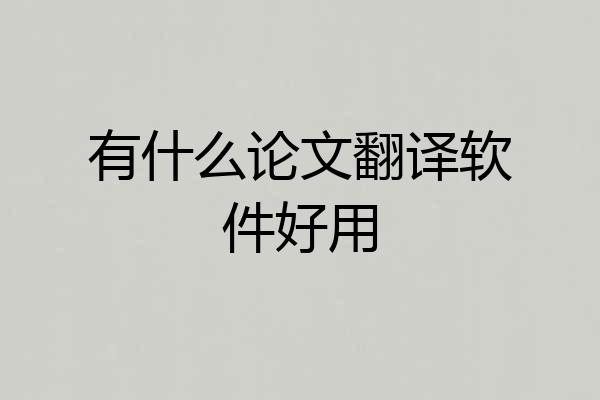 有什么论文翻译软件好用