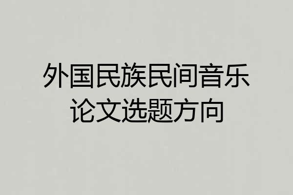 外国民族民间音乐论文选题方向