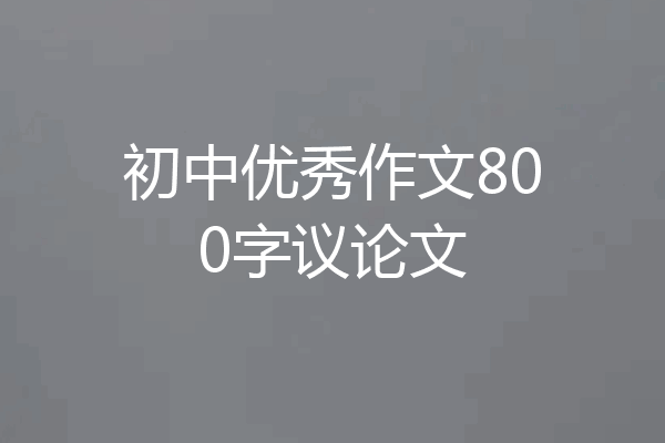 初中优秀作文800字议论文