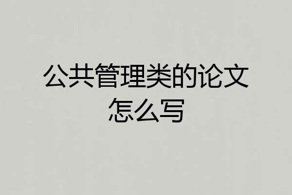 公共管理类的论文怎么写