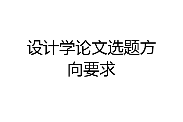 设计学论文选题方向要求
