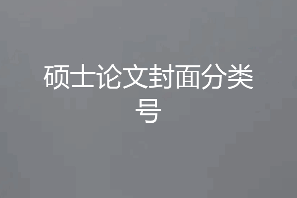 硕士论文封面分类号