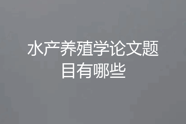 水产养殖学论文题目有哪些