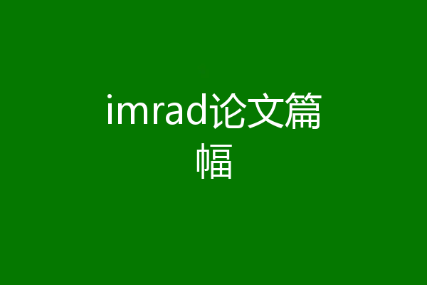 imrad论文篇幅