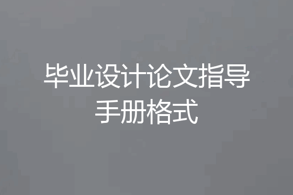 毕业设计论文指导手册格式
