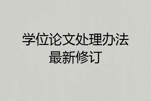 学位论文处理办法最新修订