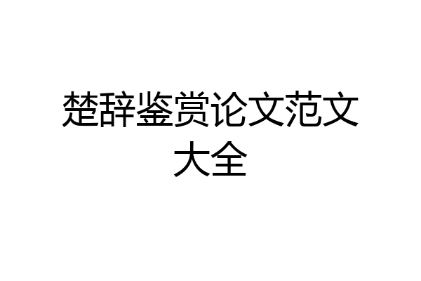 楚辞鉴赏论文范文大全