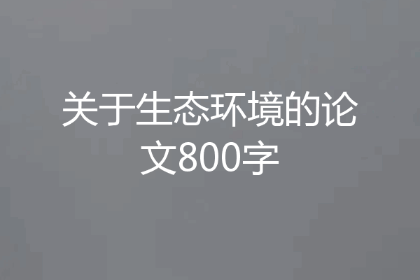 关于生态环境的论文800字