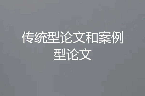 传统型论文和案例型论文