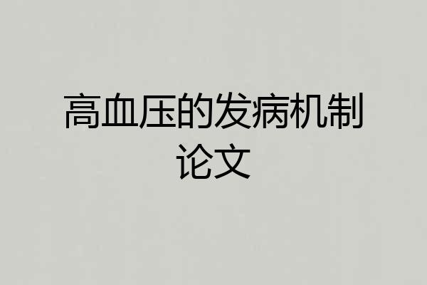 高血压的发病机制论文