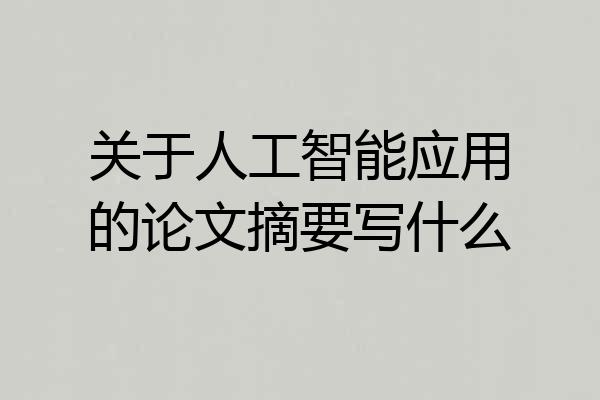 关于人工智能应用的论文摘要写什么