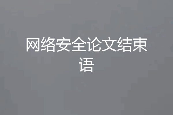 网络安全论文结束语