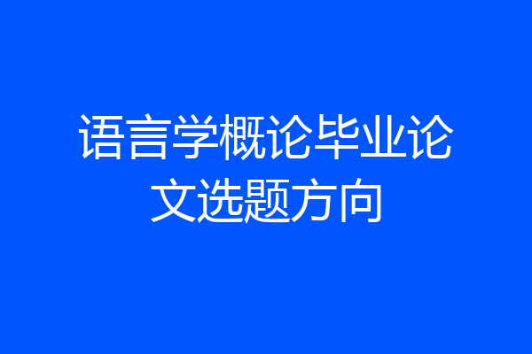 语言学概论毕业论文选题方向