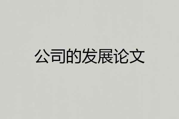 公司的发展论文