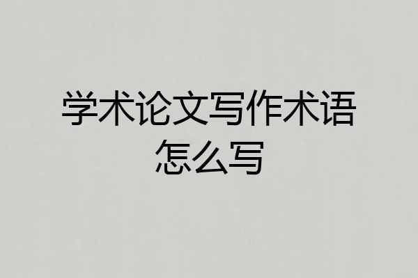学术论文写作术语怎么写