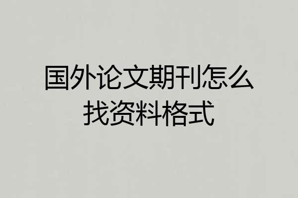 国外论文期刊怎么找资料格式
