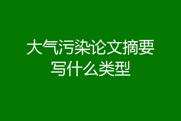 大气污染论文摘要写什么类型