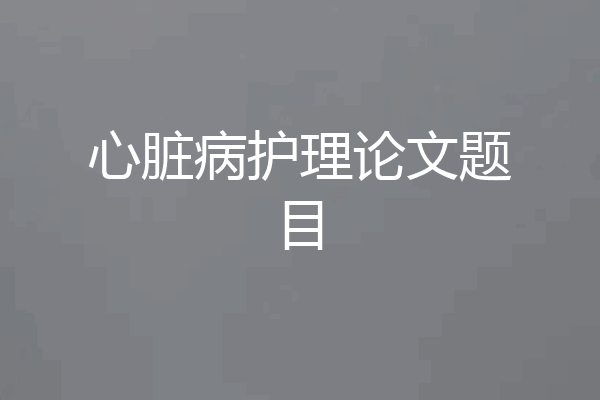 心脏病护理论文题目