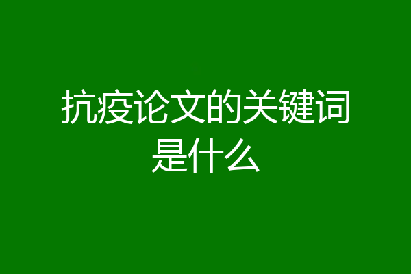 抗疫论文的关键词是什么