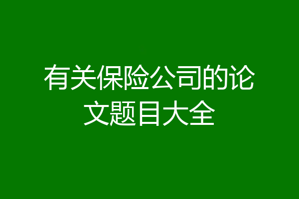 有关保险公司的论文题目大全