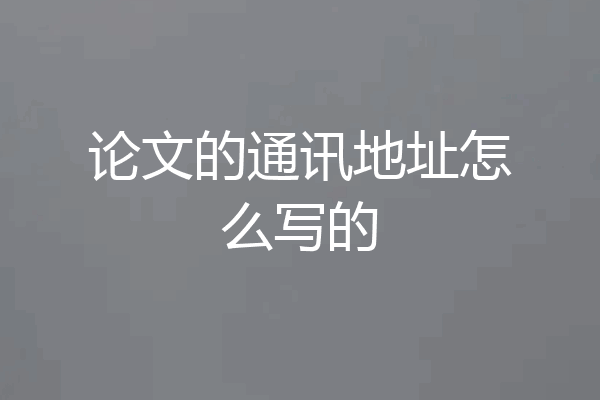 论文的通讯地址怎么写的