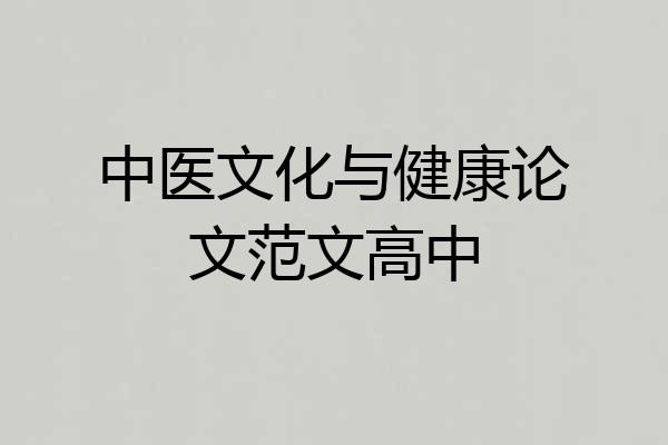 中医文化与健康论文范文高中