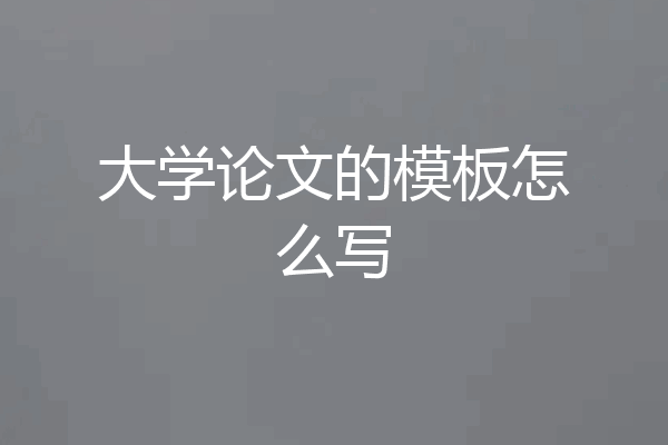 大学论文的模板怎么写