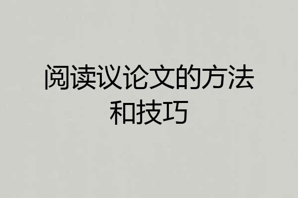 阅读议论文的方法和技巧