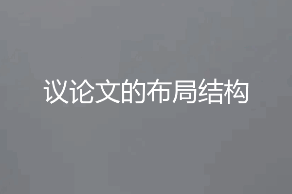 议论文的布局结构