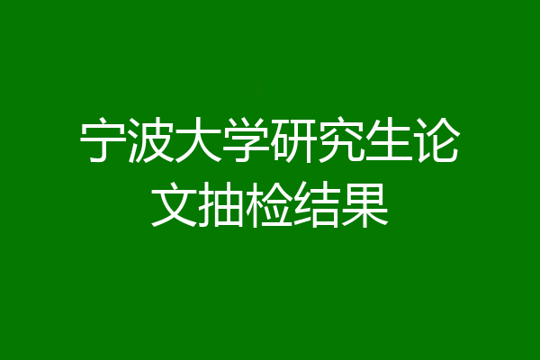 宁波大学研究生论文抽检结果