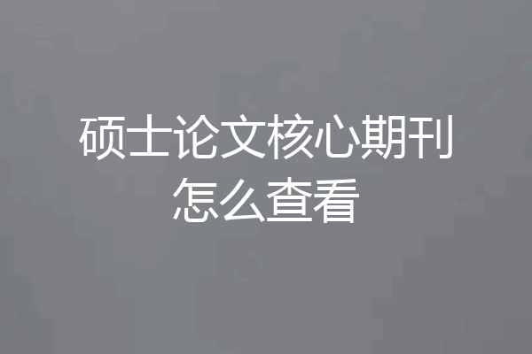 硕士论文核心期刊怎么查看