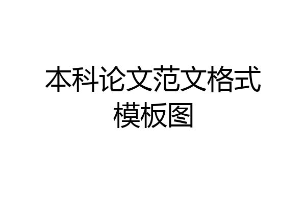 本科论文范文格式模板图