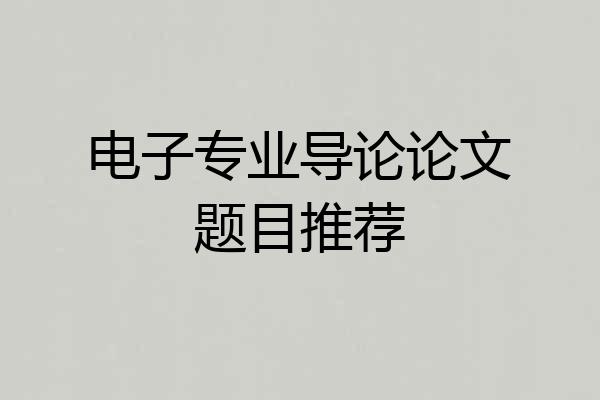 电子专业导论论文题目推荐