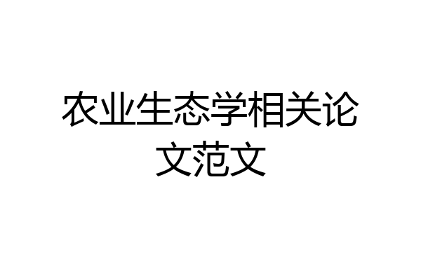 农业生态学相关论文范文
