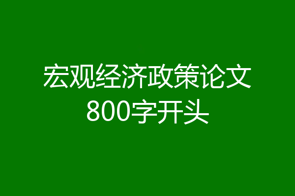 宏观经济政策论文800字开头